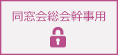 同窓会総会幹事用ページ